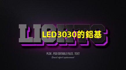 LED3030的鋁基板能用5730的燈珠嗎？燈珠型號(hào)有沒有分串聯(lián)和并聯(lián)分別？